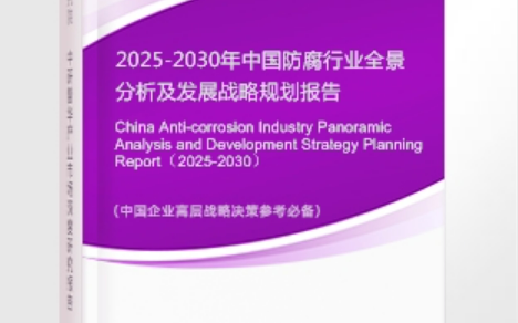 东明安特佳防腐为您解读2025防腐行业市场规模及未来趋势分析