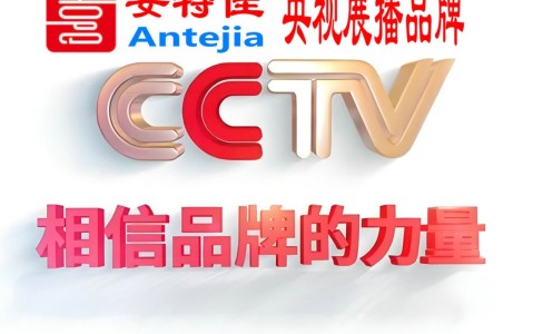 东明喜邦地坪-安特佳防腐涂料荣登CCTV央视展播