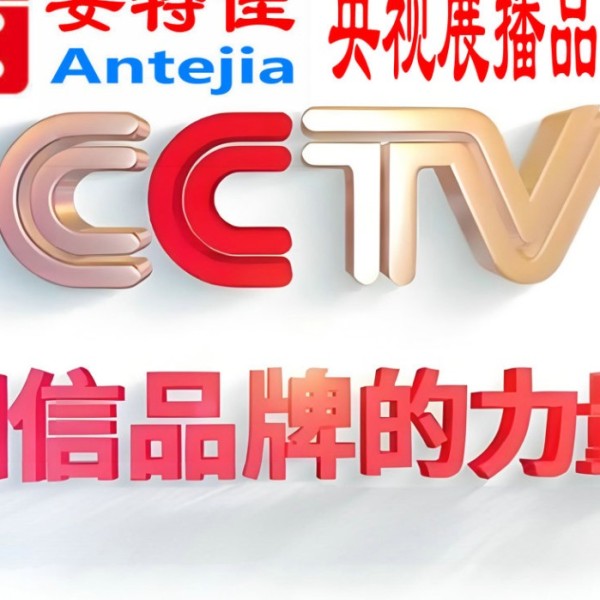 东明喜邦地坪-安特佳防腐涂料荣登CCTV央视展播